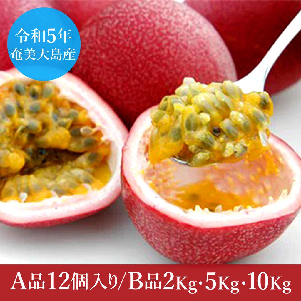 ★南国のスーパーフルーツ★奄美大島産　美味しい♡無農薬パッションフルーツ