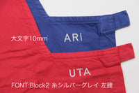 割ッ烹レ 名入れ刺繍入れ ※ご注文から1週間~10日程度の日数をいただきます ※お名前は備考欄にてお知らせください