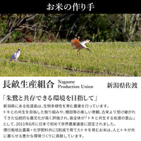 新潟県佐渡島産 特別栽培米 こしひかりは長畝生産組合が作っています