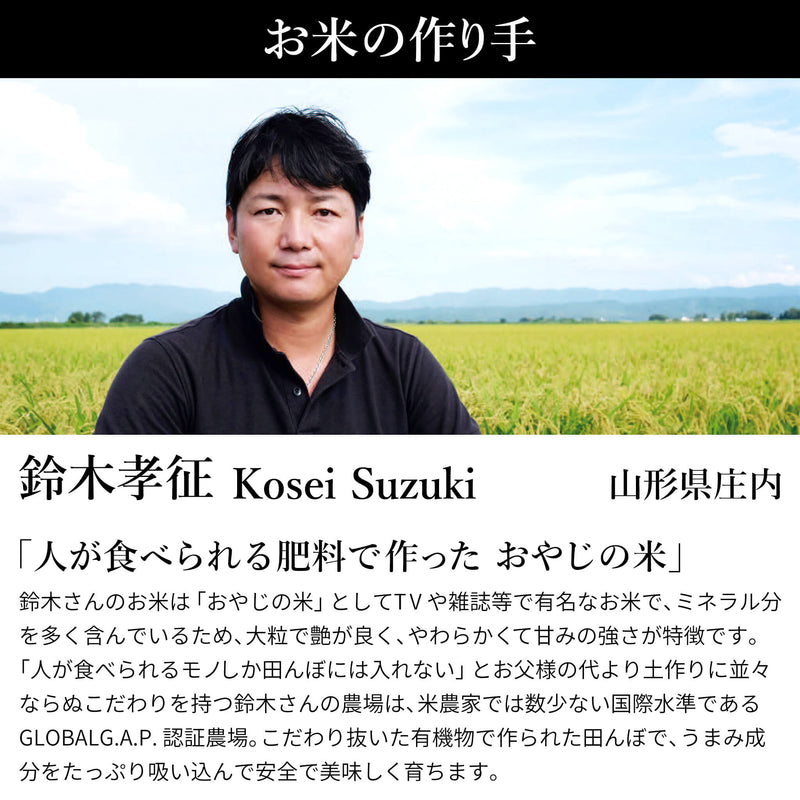 山形県庄内産 特別栽培米 おやじの米（コシヒカリ）は鈴木孝征さんが作っています