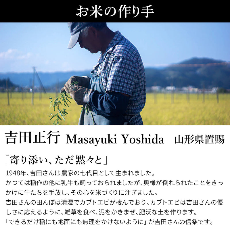 山形県置賜産 特別栽培米 吉田さんのコシヒカリは吉田正行さんが作っています